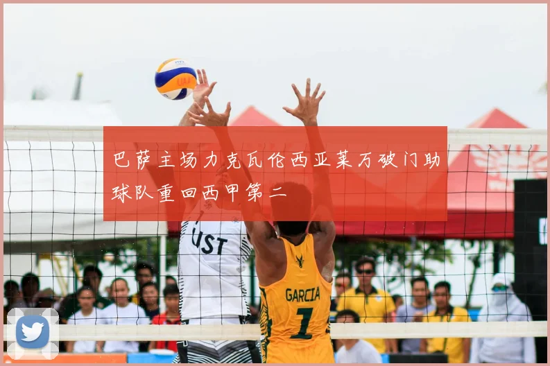 巴萨主场力克瓦伦西亚莱万破门助球队重回西甲第二