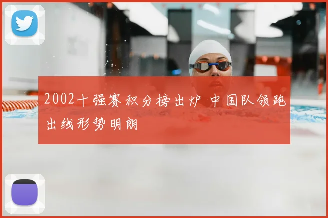 2002十强赛积分榜出炉 中国队领跑出线形势明朗