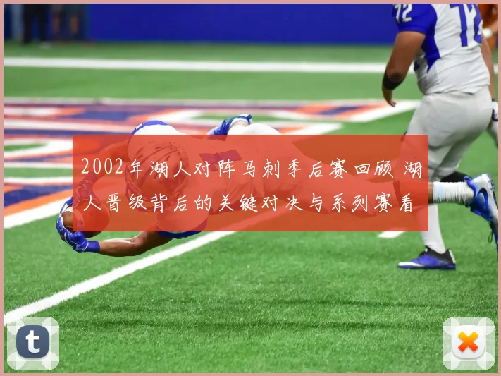 2002年湖人对阵马刺季后赛回顾 湖人晋级背后的关键对决与系列赛看点