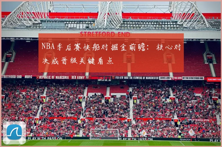 NBA季后赛快船对掘金前瞻：核心对决成晋级关键看点