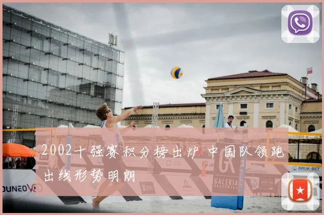 2002十强赛积分榜出炉 中国队领跑出线形势明朗