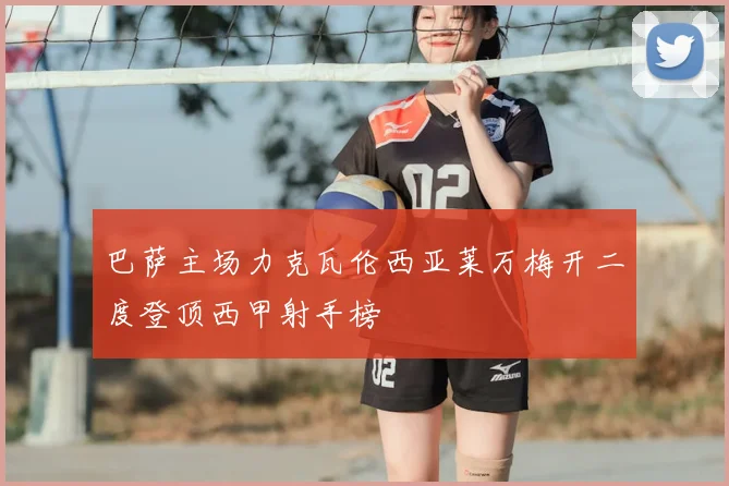 巴萨主场力克瓦伦西亚莱万梅开二度登顶西甲射手榜