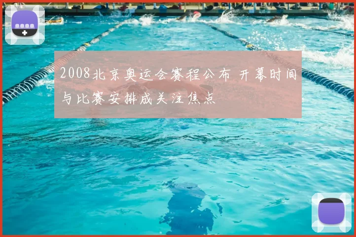 2008北京奥运会赛程公布 开幕时间与比赛安排成关注焦点