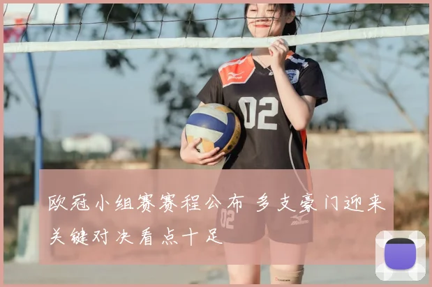 欧冠小组赛赛程公布 多支豪门迎来关键对决看点十足