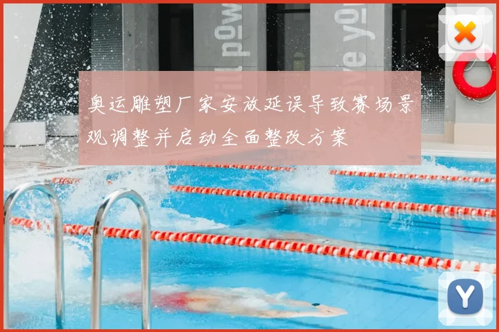 奥运雕塑厂家安放延误导致赛场景观调整并启动全面整改方案