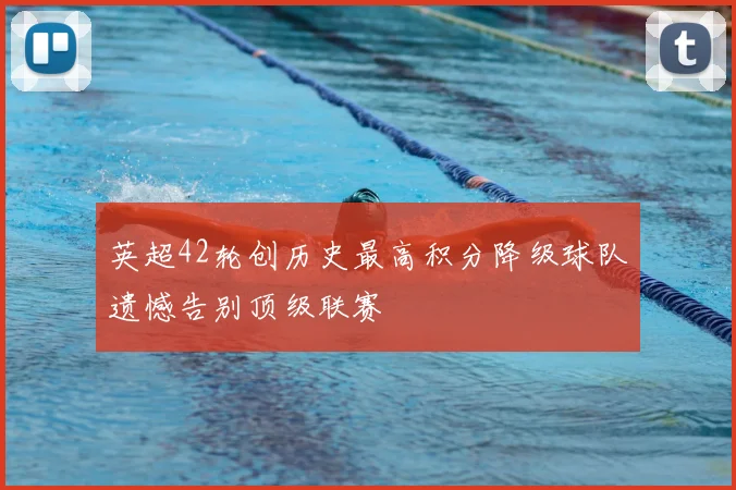 英超42轮创历史最高积分降级球队遗憾告别顶级联赛