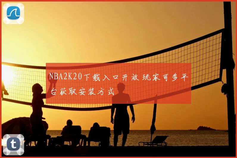 NBA2K20下载入口开放 玩家可多平台获取安装方式