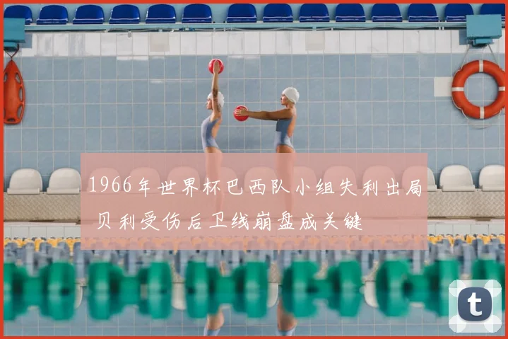 1966年世界杯巴西队小组失利出局 贝利受伤后卫线崩盘成关键