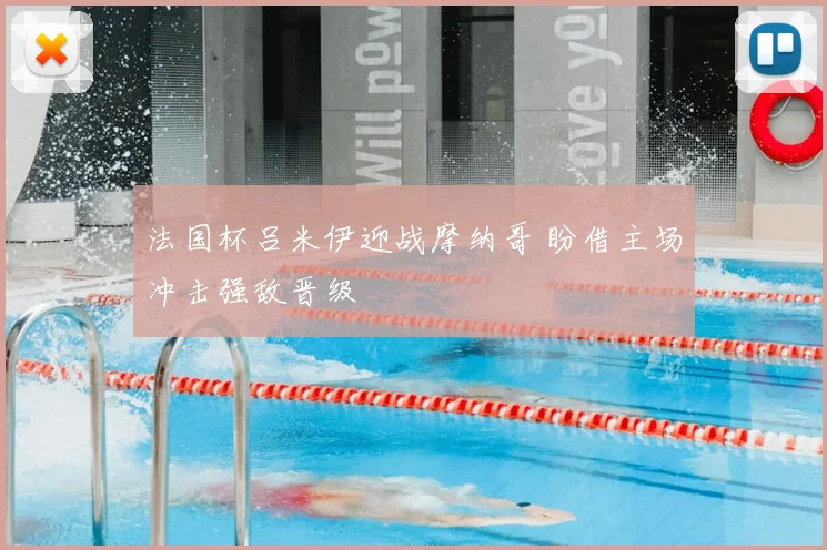 法国杯吕米伊迎战摩纳哥 盼借主场冲击强敌晋级