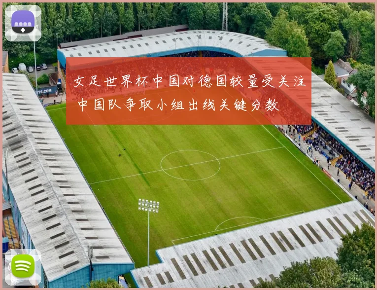 女足世界杯中国对德国较量受关注 中国队争取小组出线关键分数