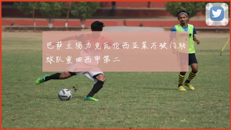 巴萨主场力克瓦伦西亚莱万破门助球队重回西甲第二