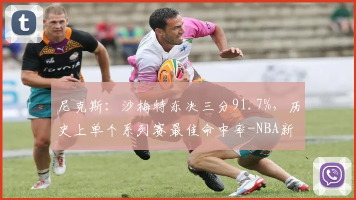 尼克斯：沙梅特东决三分91.7%，历史上单个系列赛最佳命中率-NBA新闻