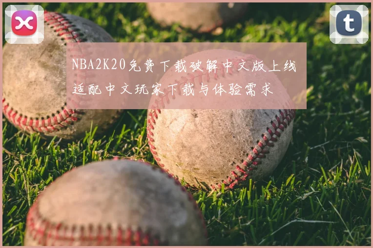 NBA2K20免费下载破解中文版上线 适配中文玩家下载与体验需求