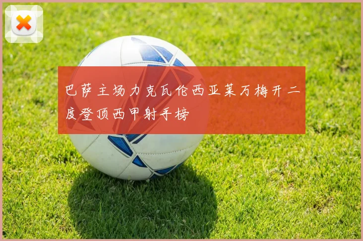 巴萨主场力克瓦伦西亚莱万梅开二度登顶西甲射手榜