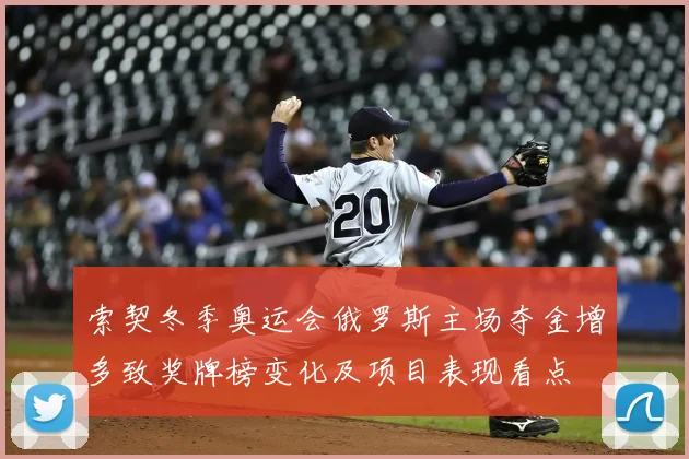 索契冬季奥运会俄罗斯主场夺金增多致奖牌榜变化及项目表现看点