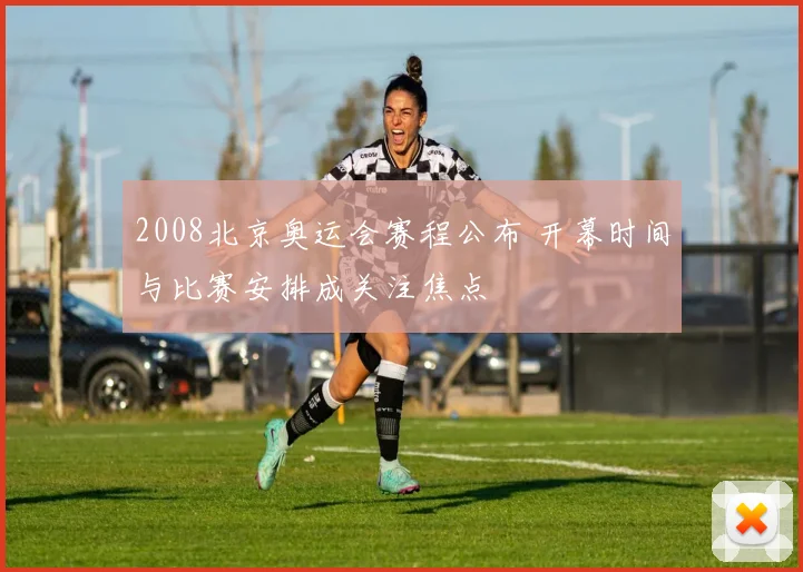 2008北京奥运会赛程公布 开幕时间与比赛安排成关注焦点