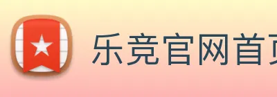 乐竞官网首页登录入口 Logo